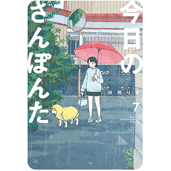Amazon.co.jp: 今日のさんぽんた (6) (ゲッサン少年サンデーコミックス