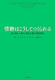 情動はこうしてつくられる――脳の隠れた働きと構成主義的情動理論
