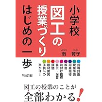 小学校図工の授業づくり はじめの一歩 | 南 育子 |本 | 通販