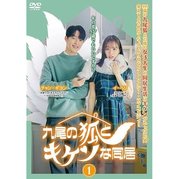 Amazon.co.jp: 九尾の狐とキケンな同居 DVD-BOX2 [DVD] : チャン