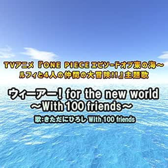 Amazon Co Jp ウィーアー For The New World With 100 Friends Tvサイズver きただにひろし With 100 Friends Digital Music