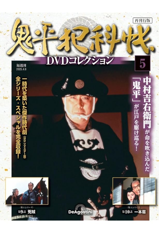 Amazon.co.jp: 鬼平犯科帳DVDコレクション再刊行版 第2号(第1シリーズ