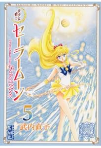 美少女戦士セーラームーン(1) 武内直子文庫コレクション (講談社漫画