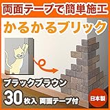 軽量レンガ タイル かるかるブリック Sサイズ(ミニサイズ) MB-4 ブラックブラウン 30枚入両面テープ付