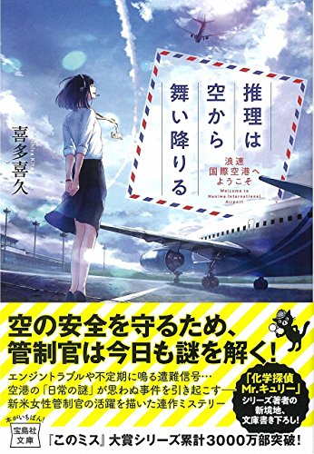 喜多喜久:推理は空から舞い降りる 浪速国際空港へようこそ (宝島社文庫)