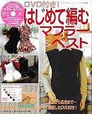 はじめて編むマフラー&ベスト (レディブティックシリーズ no. 2203)