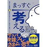 まっすぐ考える　考えた瞬間、最良の答えだけに向かう頭づくり