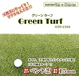 天然芝にそっくり!リアル人工芝(ベント芝)15mm 幅1m×長さ5m GTF-1505