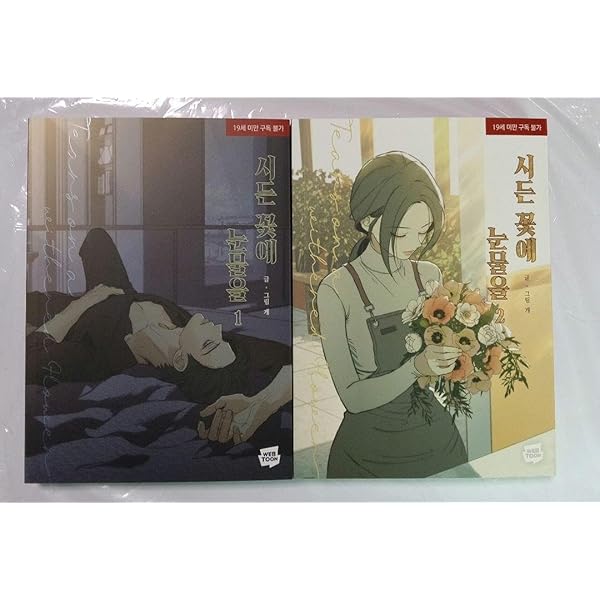 枯れた花に涙を 1.2巻 限定版セット 韓国マンガ 枯れた花に涙を 1＆2巻 限定版セット | MANGA1302H