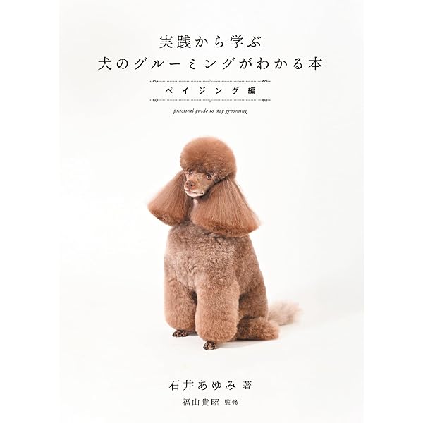 Amazon.co.jp: トリマーのための実践上達テクニック カット技術から