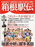 箱根駅伝ガイド決定版2017: ヨミウリS (YOMIURI SPECIAL 105)