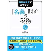 フローチャートで分かりやすい 小規模宅地等の評価減の実務(第5版
