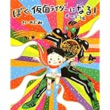 ぼく、仮面ライダーになる! オーズ編 (講談社の創作絵本)