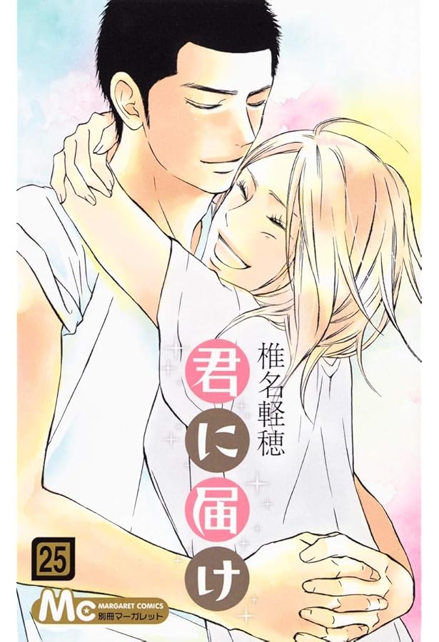 君に届け 1~23巻 Amazon.co.jp: 君に届け 1 : 椎名 軽穂: 本