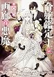 令嬢鑑定士と画廊の悪魔 (角川ビーンズ文庫)