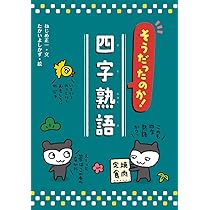 そうだったのか! 四字熟語 | ねじめ 正一, たかい よしかず |本 | 通販