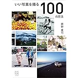 いい写真を撮る100の方法