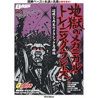 地獄のメカニカル・トレーニング・フレーズ 昭和を生きた漢のアニソン編 (CD付) 地獄のメカニカル・トレーニング・フレーズ 昭和を生きた漢の