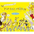 アニメーション・イラスト入門