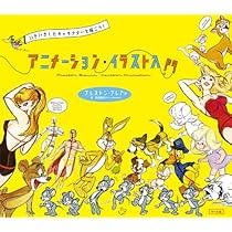 アニメーション・イラスト入門 | プレストン・ブレア, Blair,Preston