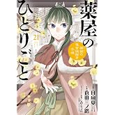 薬屋のひとりごと~猫猫の後宮謎解き手帳~ 21 ピルケース&巾着袋付特装版 (サンデーGXコミックス)