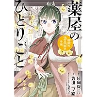 薬屋のひとりごと 猫猫の後宮謎解き手帳 20巻 サンデーGXコミックス