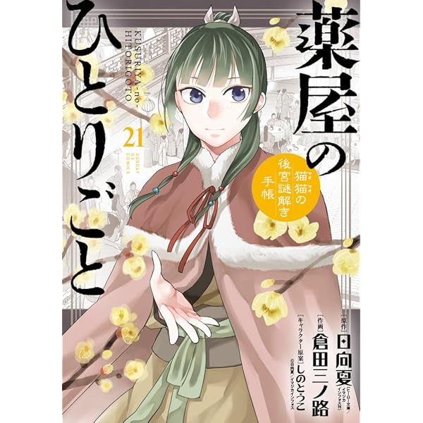 Amazon.co.jp: 薬屋のひとりごと~猫猫の後宮謎解き手帳~ 20 オリジナル