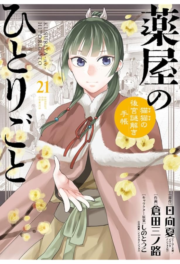 Amazon.co.jp: 薬屋のひとりごと~猫猫の後宮謎解き手帳~ (20
