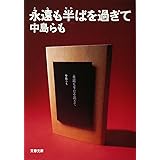 永遠も半ばを過ぎて (文春文庫 な 35-1)