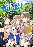はいふり 3 (MFコミックス アライブシリーズ)