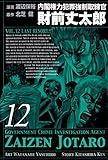 内閣権力犯罪強制取締官 財前丈太郎　12巻