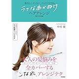 ラフなあかぬけヘアアレンジ-巻きなし! ピンなし! ゴムだけでできる