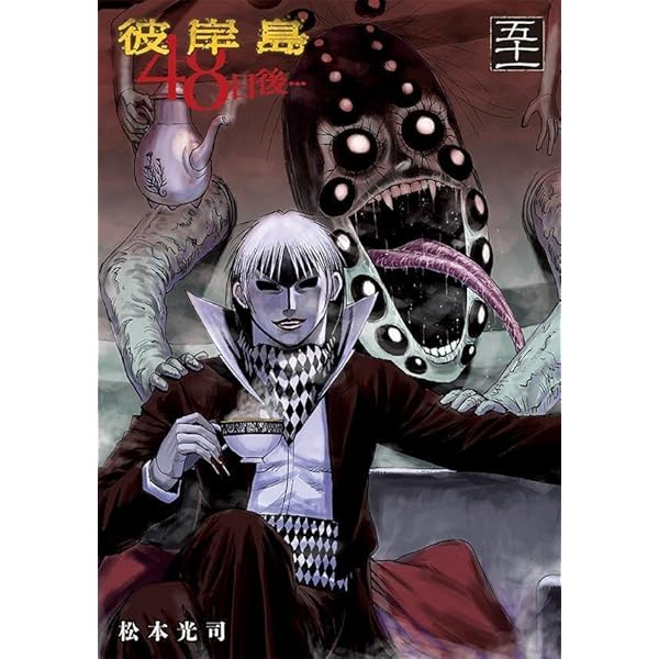 Amazon.co.jp: 彼岸島 48日後…(48) (ヤングマガジンKC) : 松本