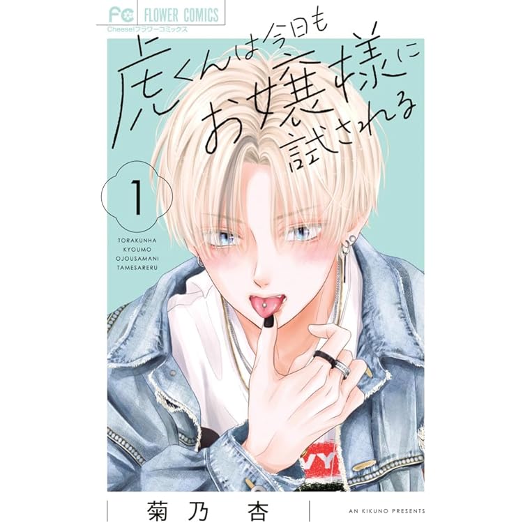 箱入り王子と執事姫 1 Amazon.co.jp: 箱入り王子と執事姫 1 (マーガレットコミックス) : 桜山