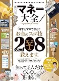 マネー大全 (100%ムックシリーズ)