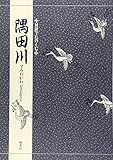 隅田川 (対訳でたのしむ) by ぽんきち