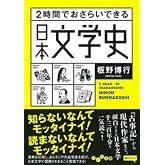 2時間でおさらいできる日本文学史 (だいわ文庫 E 336-1)