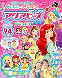 デザインいっぱい! ディズニープリンセス アクアビーズブック デラックス (講談社MOOK)