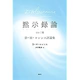 黙示録論 ほか三篇ーD・H・ロレンス評論集