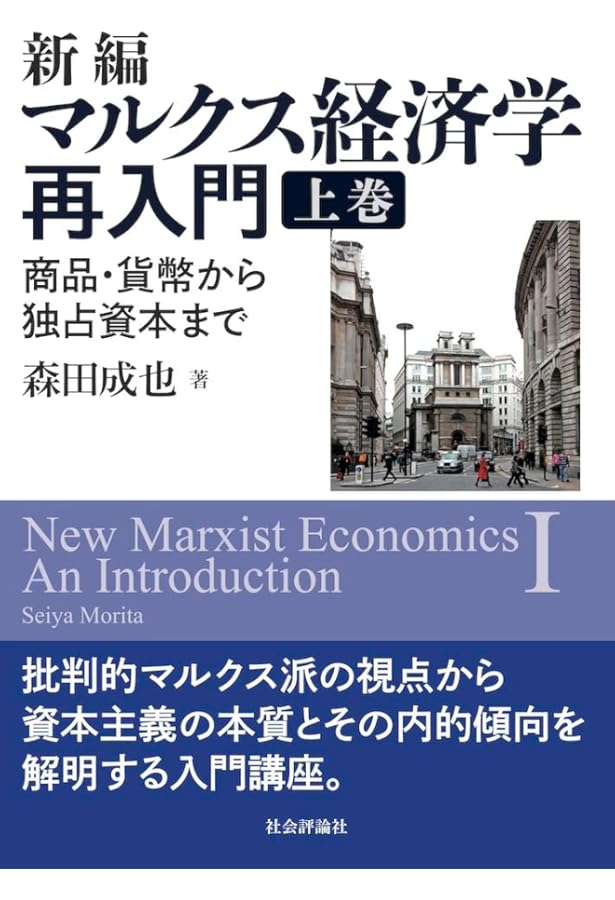 新編マルクス経済学再入門 -商品・貨幣から独占資本まで-(上巻) | 森田