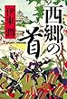 西郷の首 (角川書店単行本)