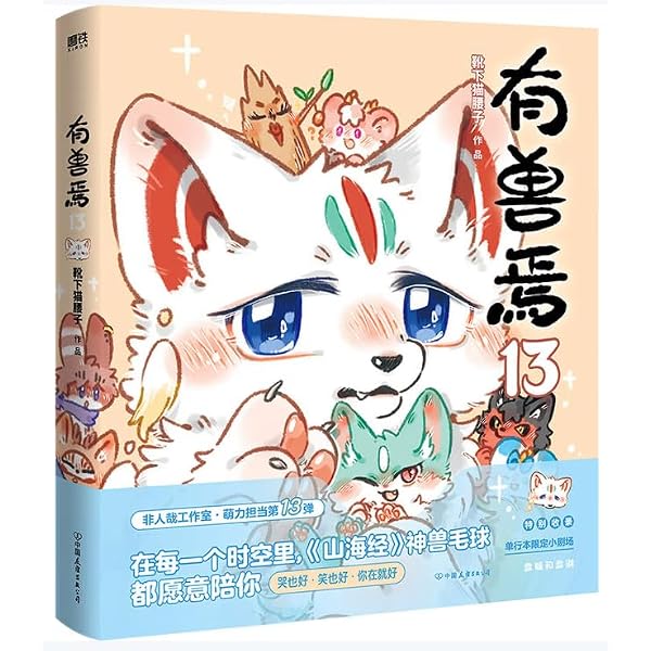 有獸焉漫畫書(全套12冊) / 有兽焉漫画书(全套12册) | 靴下猫腰子 |本