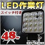 【ON/OFFスイッチ付き】 作業灯 LED 48w 船舶 屋外作業ライト 3600Lm 12v 24v LEDワークライト LED 投光器 タイヤ灯 看板灯 トラック用 駐車場灯 ライト 夜間作業 