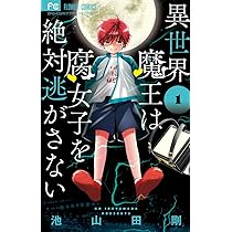 異世界魔王は腐女子を絶対逃がさない (1) (フラワーコミックス) | 池 