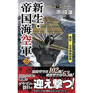 新生・帝国海空軍(2)集結! 米英機動部隊 (ヴィクトリーノベルス)