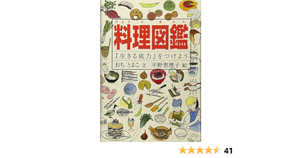 料理図鑑 生きる底力 をつけよう Do 図鑑シリーズ おち とよこ 平野 恵理子 本 通販 Amazon
