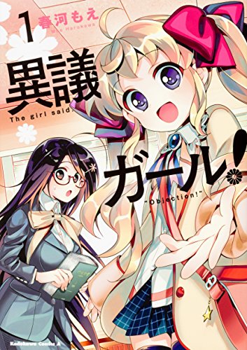 『異議ガール!』1巻