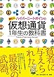 億り人ハイパーニートポインの　仮想通貨1年生の教科書