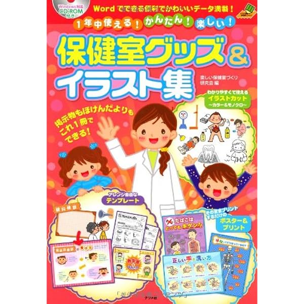 保健室の楽しい壁面構成12カ月: コピ-してすぐ使える一口知識
