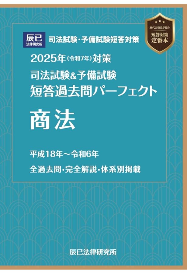 2024年（令和6年）対策 司法試験＆予備試験 短答過去問
